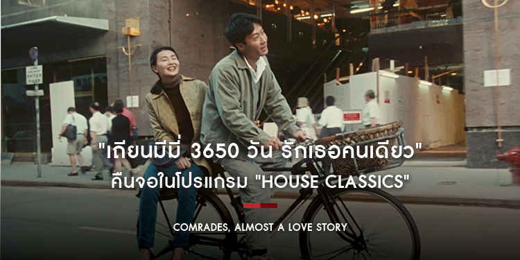 "เถียนมีมี่ 3650 วัน รักเธอคนเดียว" คืนจอในโปรแกรม "House Classics"